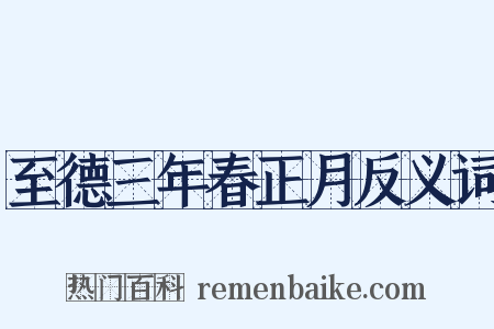 至德三年春正月反义词是什么意思的图片